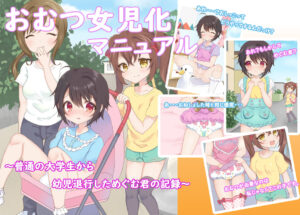 【新作情報】おむつ女〇化マニュアル ～普通の大学生から幼児退行しためぐむ君の記録～